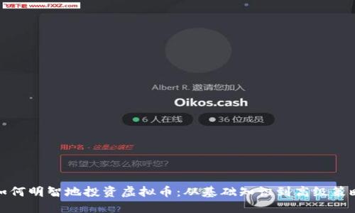 如何明智地投资虚拟币：从基础知识到高级策略