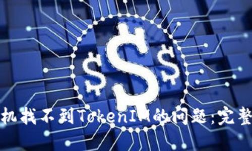 如何解决苹果手机找不到TokenIM的问题：完整指南与实用技巧