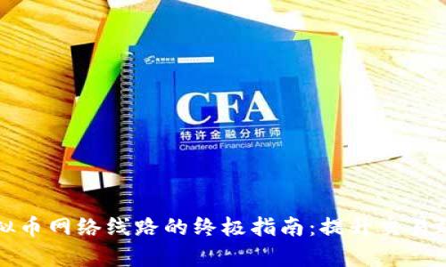 构建高效虚拟币网络线路的终极指南：提升交易效率与安全性