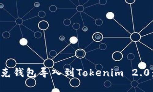 如何将链克钱包导入到Tokenim 2.0：完整指南
