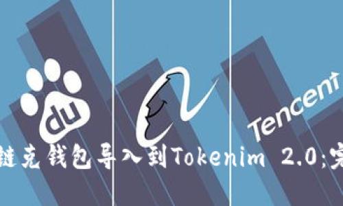 如何将链克钱包导入到Tokenim 2.0：完整指南