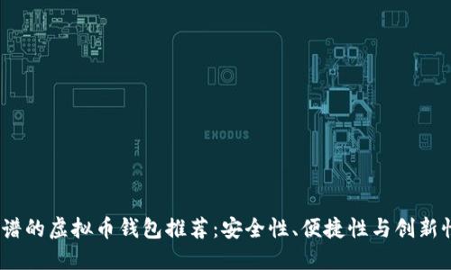2023年最靠谱的虚拟币钱包推荐：安全性、便捷性与创新性的完美结合