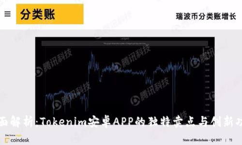 全面解析：Tokenim安卓APP的独特卖点与创新功能