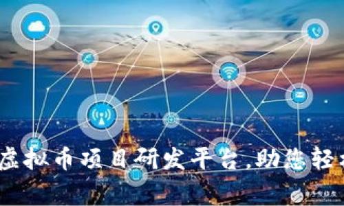 币coding：革命性虚拟币项目研发平台，助您轻松布局区块链时代