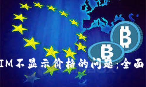 如何解决TokenIM不显示价格的问题：全面解析与解决方案