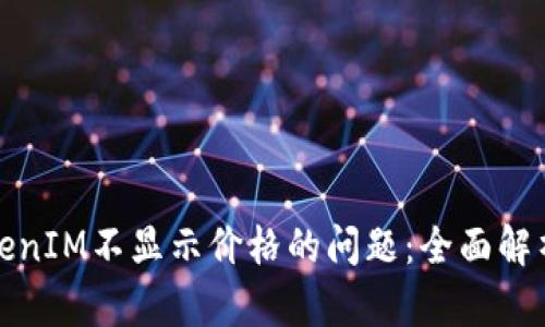 如何解决TokenIM不显示价格的问题：全面解析与解决方案