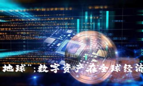 探索“虚拟币地球”：数字资产在全球经济中的新机遇