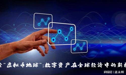 探索“虚拟币地球”：数字资产在全球经济中的新机遇