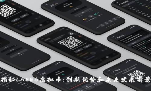 揭秘LAEEB虚拟币：创新优势和未来发展前景