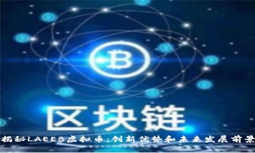 揭秘LAEEB虚拟币：创新优势和未来发展前景