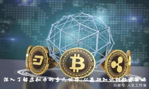 深入了解虚拟币的多元世界：从基础知识到投资策略