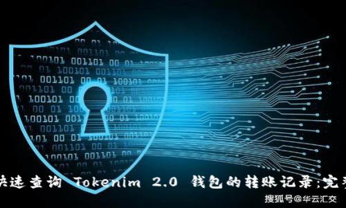 如何快速查询 Tokenim 2.0 钱包的转账记录：完整指南