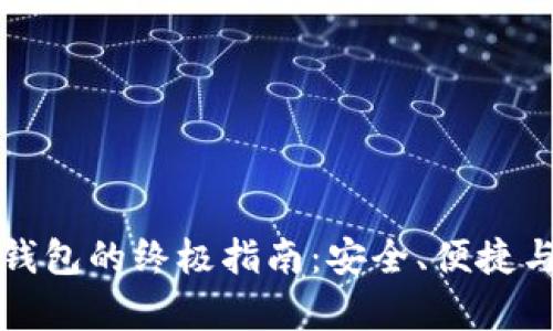 虚拟币存钱包的终极指南：安全、便捷与选择策略
