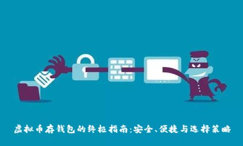 虚拟币存钱包的终极指南：安全、便捷与选择策略
