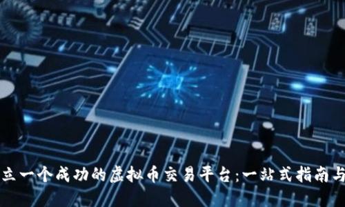如何建立一个成功的虚拟币交易平台：一站式指南与创新点