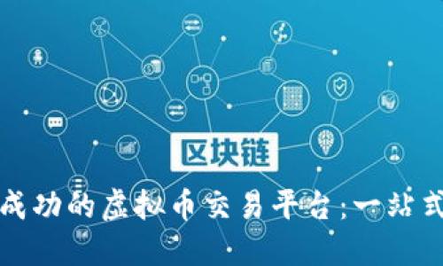 如何建立一个成功的虚拟币交易平台：一站式指南与创新点