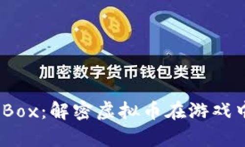 探索Candy Box：解密虚拟币在游戏中的创新魅力
