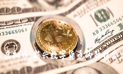 深入解析BNL虚拟币：新兴数字货币的独特卖点与投资机会