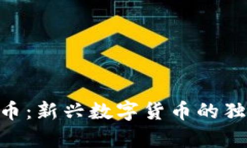 深入解析BNL虚拟币：新兴数字货币的独特卖点与投资机会