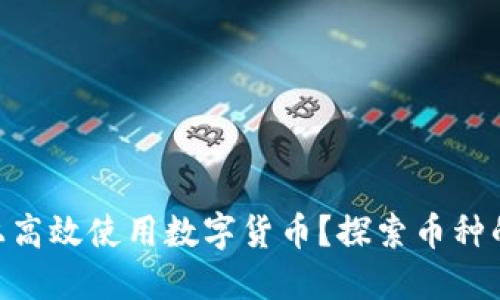 如何在Tokenim平台上高效使用数字货币？探索币种的实际应用和交易技巧