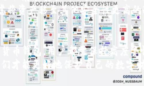   如何防范Tokenim冷钱包被盗：全面安全指南 / 
 guanjianci Tokenim, 冷钱包, 安全, 防盗 /guanjianci 

冷钱包的定义与优势
加密货币的兴起让越来越多的人关注数字资产的安全。冷钱包作为一种专门用于存储加密货币的工具，凭借其绝对的安全性被许多人青睐。相较于热钱包，冷钱包是离线存储的方式，意味着这些钱包不直接连接互联网，显著降低了被黑客攻击的风险。
然而，尽管冷钱包提供了比热钱包更高的安全保障，仍然不能完全排除被盗的可能性。尤其是用户如果在使用或管理冷钱包时没有遵循最佳安全实践，便可能面临资产被盗的风险。

Tokenim冷钱包的独特卖点
Tokenim冷钱包因其创新的设计与用户友好的界面而受到广泛欢迎。它不仅提供强大的安全特性，还有支持多种加密货币的灵活性，让用户能够在一个平台上管理不同的数字资产。
其一，Tokenim冷钱包在安全性方面采用了多重加密技术。用户的私钥被加密存储，且钱包与网络完全隔离。这种设计大大降低了被远程入侵的风险。
其二，Tokenim支持硬件保护，确保用户在物理设备丢失或被盗的情况下，仍然能通过恢复种子短语找回资产。这种机制让用户在物理安全与技术安全之间找到了平衡。

冷钱包被盗的常见原因
尽管Tokenim冷钱包的安全性很高，但仍然有用户遭遇被盗情况，通常原因主要集中在用户的不当操作和社会工程学攻击两方面。
首先，用户有时候在设置钱包时，可能选择了简单且易于猜测的密码。黑客利用这种安全漏洞，能够快速破解用户的账户。此外，有些用户没有及时更新钱包的固件，旧版本常常存在安全隐患。
其次，社会工程学攻击也是造成冷钱包被盗的重要原因之一。黑客通过伪装成技术支持者，在用户不知情的情况下获得他们的私钥和种子短语。一旦黑客掌握这些信息，就基本可以轻松读取用户的资产。

如何保障Tokenim冷钱包的安全性
为了最大程度地避免Tokenim冷钱包被盗，用户需要采取一些有效的安全措施。
首先，使用强密码是基本的安全措施。建议用户选择至少包含12个字符，包含大写字母、小写字母、数字和符号的混合密码。此外，定期更换密码也有助于防范不必要的风险。
其次，用户需要进行定期备份。Tokenim冷钱包提供备份功能，用户应当定期将私钥和种子短语安全存放在不联网的设备或其他物理介质中，以防丢失。

警惕社会工程学攻击
作为用户，还需提高对社会工程学攻击的识别能力。在与任何声称是客户支持的人交流时，都应保持高度警惕。绝大多数正规公司不会通过电话或邮件索要用户的密码或者私钥。务必通过官网确认任何提供技术支持的人是否真的为官方人员。
此外，不随意点击不明链接、下载不明软件也是避免被攻击的关键。网络钓鱼攻击越来越猖獗，保持警惕能有效减少被盗的风险。

设备维护与更新
使用Tokenim冷钱包时，保持设备的定期维护与更新是非常重要的。定期更新钱包的固件是利用最新安全补丁修复可能存在的漏洞的好方式。
此外，用户在使用冷钱包时应确保设备没有恶意软件。设备的安全性直接影响到钱包的安全，定期进行病毒扫描和清理可以有效保护用户的资产。

恢复冷钱包的步骤
如果你不幸遇到Tokenim冷钱包被盗的情况，首先保持冷静，采取冷静的方式进行后续处理。恢复冷钱包的方法主要通过种子短语进行。
首先，确保你拥有种子短语。遵循官方指南，通过初始的设定流程重新建立钱包。在这一过程中，务必将恢复过程保存在安全的位置，绝不可让他人接触。
其次，确认恢复后资产的安全，适时更改相关账户的密码和安全设置。如果对安全性有进一步的担心，可以考虑将资产移至其他安全性更高的冷钱包中。

结语：持之以恒的安全意识
在数字货币高速发展的今天，安全意识显得尤为重要。无论是使用Tokenim冷钱包，还是其他任何形式的加密货币钱包，用户都需保持高度警惕，主动采取保护措施。
保持安全习惯、更新知识、有效管理自己的资产，将是每个加密货币投资者的必修课。通过不断学习与实践，我们才能更好地保护自己的数字财富，让加密货币的未来更加美好。
