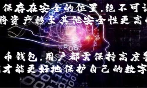   如何防范Tokenim冷钱包被盗：全面安全指南 / 
 guanjianci Tokenim, 冷钱包, 安全, 防盗 /guanjianci 

冷钱包的定义与优势
加密货币的兴起让越来越多的人关注数字资产的安全。冷钱包作为一种专门用于存储加密货币的工具，凭借其绝对的安全性被许多人青睐。相较于热钱包，冷钱包是离线存储的方式，意味着这些钱包不直接连接互联网，显著降低了被黑客攻击的风险。
然而，尽管冷钱包提供了比热钱包更高的安全保障，仍然不能完全排除被盗的可能性。尤其是用户如果在使用或管理冷钱包时没有遵循最佳安全实践，便可能面临资产被盗的风险。

Tokenim冷钱包的独特卖点
Tokenim冷钱包因其创新的设计与用户友好的界面而受到广泛欢迎。它不仅提供强大的安全特性，还有支持多种加密货币的灵活性，让用户能够在一个平台上管理不同的数字资产。
其一，Tokenim冷钱包在安全性方面采用了多重加密技术。用户的私钥被加密存储，且钱包与网络完全隔离。这种设计大大降低了被远程入侵的风险。
其二，Tokenim支持硬件保护，确保用户在物理设备丢失或被盗的情况下，仍然能通过恢复种子短语找回资产。这种机制让用户在物理安全与技术安全之间找到了平衡。

冷钱包被盗的常见原因
尽管Tokenim冷钱包的安全性很高，但仍然有用户遭遇被盗情况，通常原因主要集中在用户的不当操作和社会工程学攻击两方面。
首先，用户有时候在设置钱包时，可能选择了简单且易于猜测的密码。黑客利用这种安全漏洞，能够快速破解用户的账户。此外，有些用户没有及时更新钱包的固件，旧版本常常存在安全隐患。
其次，社会工程学攻击也是造成冷钱包被盗的重要原因之一。黑客通过伪装成技术支持者，在用户不知情的情况下获得他们的私钥和种子短语。一旦黑客掌握这些信息，就基本可以轻松读取用户的资产。

如何保障Tokenim冷钱包的安全性
为了最大程度地避免Tokenim冷钱包被盗，用户需要采取一些有效的安全措施。
首先，使用强密码是基本的安全措施。建议用户选择至少包含12个字符，包含大写字母、小写字母、数字和符号的混合密码。此外，定期更换密码也有助于防范不必要的风险。
其次，用户需要进行定期备份。Tokenim冷钱包提供备份功能，用户应当定期将私钥和种子短语安全存放在不联网的设备或其他物理介质中，以防丢失。

警惕社会工程学攻击
作为用户，还需提高对社会工程学攻击的识别能力。在与任何声称是客户支持的人交流时，都应保持高度警惕。绝大多数正规公司不会通过电话或邮件索要用户的密码或者私钥。务必通过官网确认任何提供技术支持的人是否真的为官方人员。
此外，不随意点击不明链接、下载不明软件也是避免被攻击的关键。网络钓鱼攻击越来越猖獗，保持警惕能有效减少被盗的风险。

设备维护与更新
使用Tokenim冷钱包时，保持设备的定期维护与更新是非常重要的。定期更新钱包的固件是利用最新安全补丁修复可能存在的漏洞的好方式。
此外，用户在使用冷钱包时应确保设备没有恶意软件。设备的安全性直接影响到钱包的安全，定期进行病毒扫描和清理可以有效保护用户的资产。

恢复冷钱包的步骤
如果你不幸遇到Tokenim冷钱包被盗的情况，首先保持冷静，采取冷静的方式进行后续处理。恢复冷钱包的方法主要通过种子短语进行。
首先，确保你拥有种子短语。遵循官方指南，通过初始的设定流程重新建立钱包。在这一过程中，务必将恢复过程保存在安全的位置，绝不可让他人接触。
其次，确认恢复后资产的安全，适时更改相关账户的密码和安全设置。如果对安全性有进一步的担心，可以考虑将资产移至其他安全性更高的冷钱包中。

结语：持之以恒的安全意识
在数字货币高速发展的今天，安全意识显得尤为重要。无论是使用Tokenim冷钱包，还是其他任何形式的加密货币钱包，用户都需保持高度警惕，主动采取保护措施。
保持安全习惯、更新知识、有效管理自己的资产，将是每个加密货币投资者的必修课。通过不断学习与实践，我们才能更好地保护自己的数字财富，让加密货币的未来更加美好。