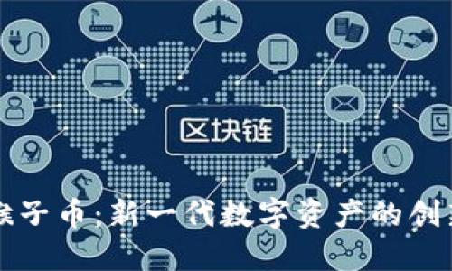 虚拟猴子币：新一代数字资产的创新之路