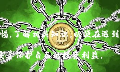 虚拟币申诉指的是在虚拟货币交易过程中，用户遇到纠纷或问题时，向相关平台或机构提出的正式投诉或请求，以寻求解决方案或赔偿。在虚拟货币市场，投资者可能因交易异常、资金被锁、诈骗等情况而不得不进行申诉。

### 什么是虚拟币申诉

虚拟币申诉是一种保护用户权益的方式。在快速发展的数字货币领域，交易量大、涉及资金多，常常会出现各种问题。无论是交易所的技术故障、用户操作失误，还是黑客攻击，用户都可能面临资金的损失。在这时，用户可以通过申诉的方式，向相关机构（如交易所）说明情况，寻求帮助和解决方案。

### 申诉的常见原因

在虚拟币交易过程中，用户可能会遇到多种问题，常见的申诉原因包括：

1. **资金安全问题**：由于黑客攻击或平台漏洞，用户的资产可能会被盗。这种情况下，用户需要尽快申诉，争取找回资产。
  
2. **交易错误**：在进行虚拟币交易时，由于网络问题或操作失误，用户的订单可能会出错。例如，误买或误卖某种币种，造成经济损失。

3. **平台技术故障**：有时平台的系统可能出现故障，导致交易未能按预期完成。用户可以对平台的技术问题进行申诉，要求赔偿。

4. **虚假宣传**：如果平台对某种虚拟货币的宣传存在虚假信息，导致用户受骗，用户也可以通过申诉寻求合法权益的维护。

### 申诉的步骤

申诉的具体步骤可能因不同交易平台而异，一般而言，流程大致如下：

1. **收集证据**：用户在申诉之前，需收集相关证据，比如交易记录、聊天记录、平台公告等，以支持自己的申诉理由。

2. **联系平台客服**：通过交易所的客服渠道（如在线客服、电话、邮箱等）提交申诉请求，说明问题，并附上相关证据。

3. **填写申诉表单**：许多交易平台会要求用户填写申诉表单，详细描述问题，提供个人信息，并上传相关证据。

4. **等待回应**：提交申诉后，用户需耐心等待平台的回应。通常，平台会在一定时间内进行调查并反馈结果。

5. **进一步追踪**：如果对申诉结果不满意，用户可以要求复审或向更高的监管机构投诉。

### 如何提高申诉成功率

为了提高申诉的成功率，用户可以采取以下措施：

1. **准备充分的证据**：确保证据完整，能够证明自己的申诉理由。清晰的交易记录和操作流程可以增强申诉的可信度。

2. **清晰明了的表达**：在申诉时，用简单明了的语言描述问题，避免使用复杂的术语，使客服人员能够快速理解。

3. **保持耐心与礼貌**：在与客服沟通过程中，保持冷静和礼貌，有助于更顺畅地进行沟通，从而提高解决问题的机会。

4. **了解平台政策**：熟悉平台的用户协议和申诉流程，可以帮助用户更有效地提出合理的申诉。

### 虚拟币申诉的法律保障

在虚拟货币市场，用户的权益并不总是得到充分保护，但一些国家和地区已开始建立相应的法律框架，以保障投资者权益。例如，许多地方对虚拟货币交易所的运营提出了监管要求，要求其对用户资产进行更好的保障。

一旦用户在申诉后未能得到合理的解决方案，可以寻求法律援助，依据当地的金融法规，向相关监管机构或法院提出更进一步的投诉。

### 结语

虚拟币申诉是一个日益重要的话题，随着数字货币市场的不断发展，用户的权益如何得到保护将引起越来越多的关注。用户在进行虚拟币交易时，应时刻保持警惕，了解相关知识，以便在遇到问题时能够采取有效的措施，维护自己的合法权益。同时，各个交易平台也应当加强自身的制度建设，提升用户服务质量，为用户提供一个安全、可靠的交易环境。

在这个充满机遇与挑战的虚拟货币世界中，了解如何申诉能够让用户在面对问题时更加从容不迫。希望每位虚拟货币投资者都能享受到公平公正的交易环境，妥善保护自己的投资利益。