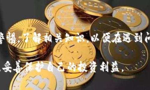 虚拟币申诉指的是在虚拟货币交易过程中，用户遇到纠纷或问题时，向相关平台或机构提出的正式投诉或请求，以寻求解决方案或赔偿。在虚拟货币市场，投资者可能因交易异常、资金被锁、诈骗等情况而不得不进行申诉。

### 什么是虚拟币申诉

虚拟币申诉是一种保护用户权益的方式。在快速发展的数字货币领域，交易量大、涉及资金多，常常会出现各种问题。无论是交易所的技术故障、用户操作失误，还是黑客攻击，用户都可能面临资金的损失。在这时，用户可以通过申诉的方式，向相关机构（如交易所）说明情况，寻求帮助和解决方案。

### 申诉的常见原因

在虚拟币交易过程中，用户可能会遇到多种问题，常见的申诉原因包括：

1. **资金安全问题**：由于黑客攻击或平台漏洞，用户的资产可能会被盗。这种情况下，用户需要尽快申诉，争取找回资产。
  
2. **交易错误**：在进行虚拟币交易时，由于网络问题或操作失误，用户的订单可能会出错。例如，误买或误卖某种币种，造成经济损失。

3. **平台技术故障**：有时平台的系统可能出现故障，导致交易未能按预期完成。用户可以对平台的技术问题进行申诉，要求赔偿。

4. **虚假宣传**：如果平台对某种虚拟货币的宣传存在虚假信息，导致用户受骗，用户也可以通过申诉寻求合法权益的维护。

### 申诉的步骤

申诉的具体步骤可能因不同交易平台而异，一般而言，流程大致如下：

1. **收集证据**：用户在申诉之前，需收集相关证据，比如交易记录、聊天记录、平台公告等，以支持自己的申诉理由。

2. **联系平台客服**：通过交易所的客服渠道（如在线客服、电话、邮箱等）提交申诉请求，说明问题，并附上相关证据。

3. **填写申诉表单**：许多交易平台会要求用户填写申诉表单，详细描述问题，提供个人信息，并上传相关证据。

4. **等待回应**：提交申诉后，用户需耐心等待平台的回应。通常，平台会在一定时间内进行调查并反馈结果。

5. **进一步追踪**：如果对申诉结果不满意，用户可以要求复审或向更高的监管机构投诉。

### 如何提高申诉成功率

为了提高申诉的成功率，用户可以采取以下措施：

1. **准备充分的证据**：确保证据完整，能够证明自己的申诉理由。清晰的交易记录和操作流程可以增强申诉的可信度。

2. **清晰明了的表达**：在申诉时，用简单明了的语言描述问题，避免使用复杂的术语，使客服人员能够快速理解。

3. **保持耐心与礼貌**：在与客服沟通过程中，保持冷静和礼貌，有助于更顺畅地进行沟通，从而提高解决问题的机会。

4. **了解平台政策**：熟悉平台的用户协议和申诉流程，可以帮助用户更有效地提出合理的申诉。

### 虚拟币申诉的法律保障

在虚拟货币市场，用户的权益并不总是得到充分保护，但一些国家和地区已开始建立相应的法律框架，以保障投资者权益。例如，许多地方对虚拟货币交易所的运营提出了监管要求，要求其对用户资产进行更好的保障。

一旦用户在申诉后未能得到合理的解决方案，可以寻求法律援助，依据当地的金融法规，向相关监管机构或法院提出更进一步的投诉。

### 结语

虚拟币申诉是一个日益重要的话题，随着数字货币市场的不断发展，用户的权益如何得到保护将引起越来越多的关注。用户在进行虚拟币交易时，应时刻保持警惕，了解相关知识，以便在遇到问题时能够采取有效的措施，维护自己的合法权益。同时，各个交易平台也应当加强自身的制度建设，提升用户服务质量，为用户提供一个安全、可靠的交易环境。

在这个充满机遇与挑战的虚拟货币世界中，了解如何申诉能够让用户在面对问题时更加从容不迫。希望每位虚拟货币投资者都能享受到公平公正的交易环境，妥善保护自己的投资利益。