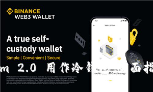 如何将Tokenim 2.0 用作冷钱包：全面指南与实用技巧