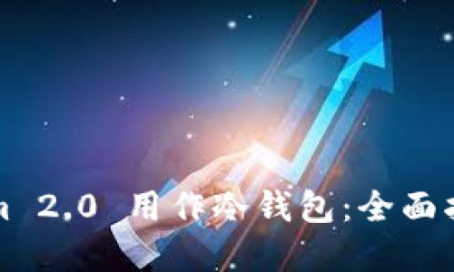 如何将Tokenim 2.0 用作冷钱包：全面指南与实用技巧