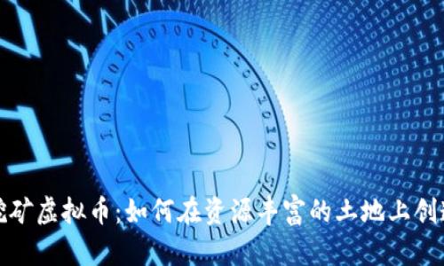 探索非洲挖矿虚拟币：如何在资源丰富的土地上创造数字财富