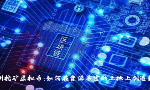 探索非洲挖矿虚拟币：如何在资源丰富的土地上创造数字财富