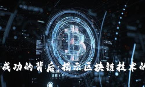 Tokenim 2.0 币转账成功的背后：揭示区块链技术的独特魅力与应用优势