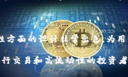 Tokenim 是一种数字资产钱包，用户可以用它来安全存储和管理他们的加密货币。要回答“Tokenim是不是冷钱包”这个问题，我们需要先了解冷钱包和热钱包的基本概念。

冷钱包与热钱包的定义

数字货币钱包可以分为两大类：冷钱包和热钱包。它们的主要区别在于连接互联网的方式。

冷钱包，顾名思义，是与互联网断开或极少连接的存储方式。这类钱包通常以硬件设备的形式存在，不会直接连入网络，使其具有更高的安全性。常见的冷钱包包括硬件钱包（如 Ledger 和 Trezor）以及纸钱包。

热钱包则是在线钱包，它们通常能够快速进行交易，因为它们与网络连接。这一类钱包使用户可以方便地随时访问他们的资金，但由于其特性，安全性相对较低，容易受到黑客攻击。

Tokenim的定位

Tokenim 是一款功能丰富的数字资产管理工具，用户可以利用它进行存储、交易和管理多种加密货币。Tokenim 的设计旨在为用户提供简单易用的界面，以及较高的安全性。对于大多数用户而言，Tokenim 主要被视为热钱包，但我们需要进一步探讨其潜在的离线储存选项。

Tokenim的安全性

安全性是使用任何数字资产钱包的首要考虑因素。虽然 Tokenim 主要是通过在线方式进行操作，但它的开发团队也为钱包的安全性做出了许多努力。例如，Tokenim 采用了多重身份验证、加密技术以及各种防护措施，以确保用户的资产在使用过程中的安全。

为何选择Tokenim？

Tokenim 有很多吸引人的特点。首先，它具有用户友好的界面，非常适合新手使用。其次，Tokenim 支持多种加密货币的存储和管理，包括主流的比特币、以太坊等。用户能够方便地进行币种之间的转账和交易，极大地提高了使用的灵活性。

另外，Tokenim 还提供了一些独特的功能，例如：利率生成、抵押借贷和更高的流动性，帮助用户在投资过程中获得额外的收益。这种创新使得 Tokenim 在众多钱包中脱颖而出。

总结

总的来说，Tokenim 不是严格意义上的冷钱包，而是一款主要功能为热钱包的数字资产管理工具。尽管如此，Tokenim 在安全性方面的设计非常出色，为用户提供了比普通热钱包更高的安全保障。当用户在选择钱包时，可以根据自身的需求和使用习惯，灵活决定是否使用 Tokenim。

如果你的目标是长期安全储存加密货币，则可能需要考虑采用硬件钱包等更为安全的冷钱包解决方案。但如果你是需要频繁进行交易和高流动性的投资者，Tokenim 可能是一个非常适合的选择。