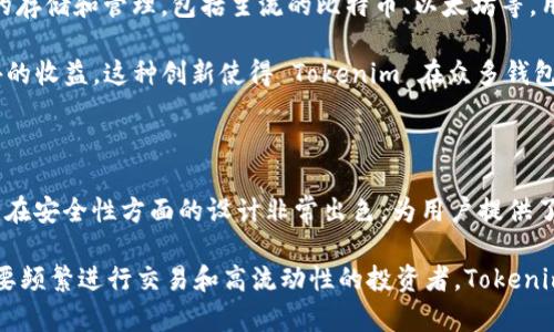 Tokenim 是一种数字资产钱包，用户可以用它来安全存储和管理他们的加密货币。要回答“Tokenim是不是冷钱包”这个问题，我们需要先了解冷钱包和热钱包的基本概念。

冷钱包与热钱包的定义

数字货币钱包可以分为两大类：冷钱包和热钱包。它们的主要区别在于连接互联网的方式。

冷钱包，顾名思义，是与互联网断开或极少连接的存储方式。这类钱包通常以硬件设备的形式存在，不会直接连入网络，使其具有更高的安全性。常见的冷钱包包括硬件钱包（如 Ledger 和 Trezor）以及纸钱包。

热钱包则是在线钱包，它们通常能够快速进行交易，因为它们与网络连接。这一类钱包使用户可以方便地随时访问他们的资金，但由于其特性，安全性相对较低，容易受到黑客攻击。

Tokenim的定位

Tokenim 是一款功能丰富的数字资产管理工具，用户可以利用它进行存储、交易和管理多种加密货币。Tokenim 的设计旨在为用户提供简单易用的界面，以及较高的安全性。对于大多数用户而言，Tokenim 主要被视为热钱包，但我们需要进一步探讨其潜在的离线储存选项。

Tokenim的安全性

安全性是使用任何数字资产钱包的首要考虑因素。虽然 Tokenim 主要是通过在线方式进行操作，但它的开发团队也为钱包的安全性做出了许多努力。例如，Tokenim 采用了多重身份验证、加密技术以及各种防护措施，以确保用户的资产在使用过程中的安全。

为何选择Tokenim？

Tokenim 有很多吸引人的特点。首先，它具有用户友好的界面，非常适合新手使用。其次，Tokenim 支持多种加密货币的存储和管理，包括主流的比特币、以太坊等。用户能够方便地进行币种之间的转账和交易，极大地提高了使用的灵活性。

另外，Tokenim 还提供了一些独特的功能，例如：利率生成、抵押借贷和更高的流动性，帮助用户在投资过程中获得额外的收益。这种创新使得 Tokenim 在众多钱包中脱颖而出。

总结

总的来说，Tokenim 不是严格意义上的冷钱包，而是一款主要功能为热钱包的数字资产管理工具。尽管如此，Tokenim 在安全性方面的设计非常出色，为用户提供了比普通热钱包更高的安全保障。当用户在选择钱包时，可以根据自身的需求和使用习惯，灵活决定是否使用 Tokenim。

如果你的目标是长期安全储存加密货币，则可能需要考虑采用硬件钱包等更为安全的冷钱包解决方案。但如果你是需要频繁进行交易和高流动性的投资者，Tokenim 可能是一个非常适合的选择。