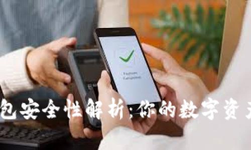 Tokenim 2.0钱包安全性解析：你的数字资产是否真的安全？