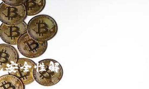 Tokenim 2.0钱包安全性解析：你的数字资产是否真的安全？