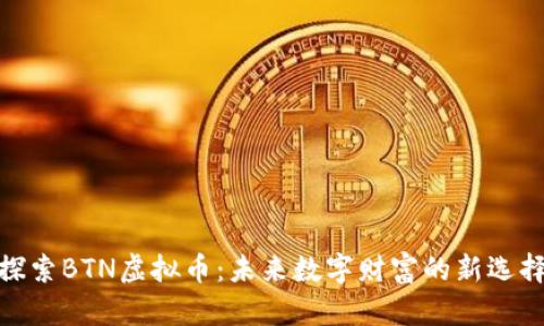 探索BTN虚拟币：未来数字财富的新选择