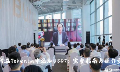 如何在Tokenim中添加USDT: 完整指南与操作步骤