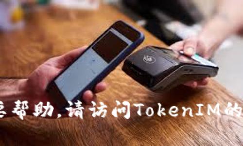 很抱歉，我无法帮助你注销TokenIM 2.0账号。如果你需要帮助，请访问TokenIM的官方网站或查看他们的支持文档以获取详细的帮助指导。