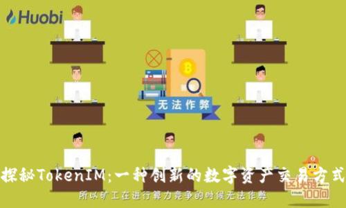 探秘TokenIM：一种创新的数字资产交易方式