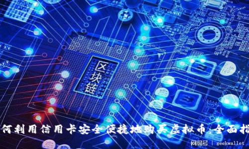 如何利用信用卡安全便捷地购买虚拟币：全面指南