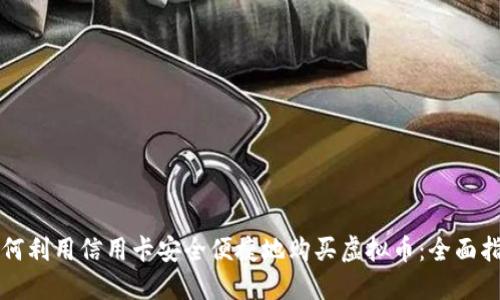 如何利用信用卡安全便捷地购买虚拟币：全面指南