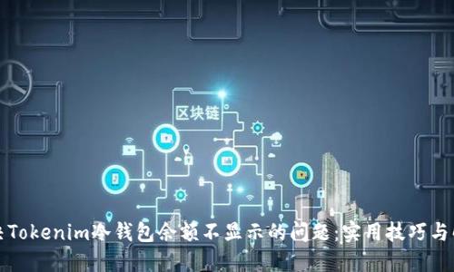 如何解决Tokenim冷钱包余额不显示的问题：实用技巧与解决方案