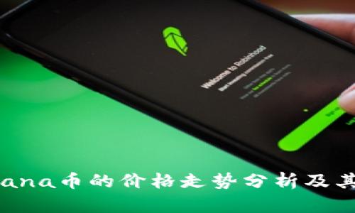 2023年Sana币的价格走势分析及其投资潜力