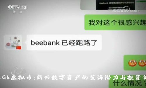 2023年Gk虚拟币：新兴数字资产的蓝海潜力与投资价值解析