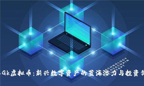 2023年Gk虚拟币：新兴数字资产的蓝海潜力与投资价值解析