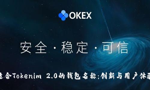 选择适合Tokenim 2.0的钱包名称：创新与用户体验并重