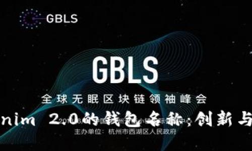 选择适合Tokenim 2.0的钱包名称：创新与用户体验并重